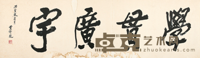 黄绮 书法 68*230