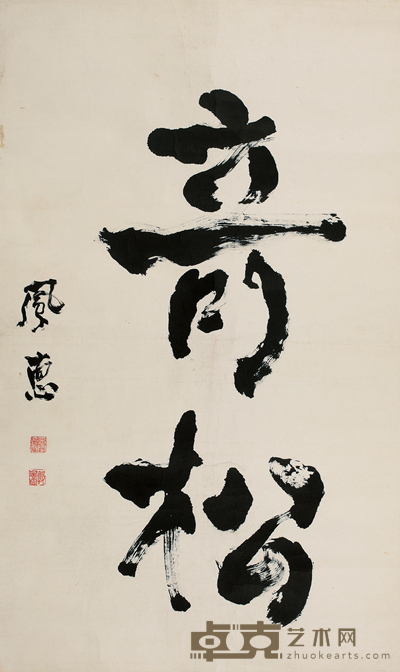 郭风惠 书法 110*66