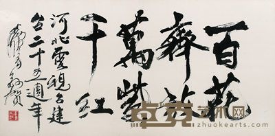 黄胄 书法 66*136