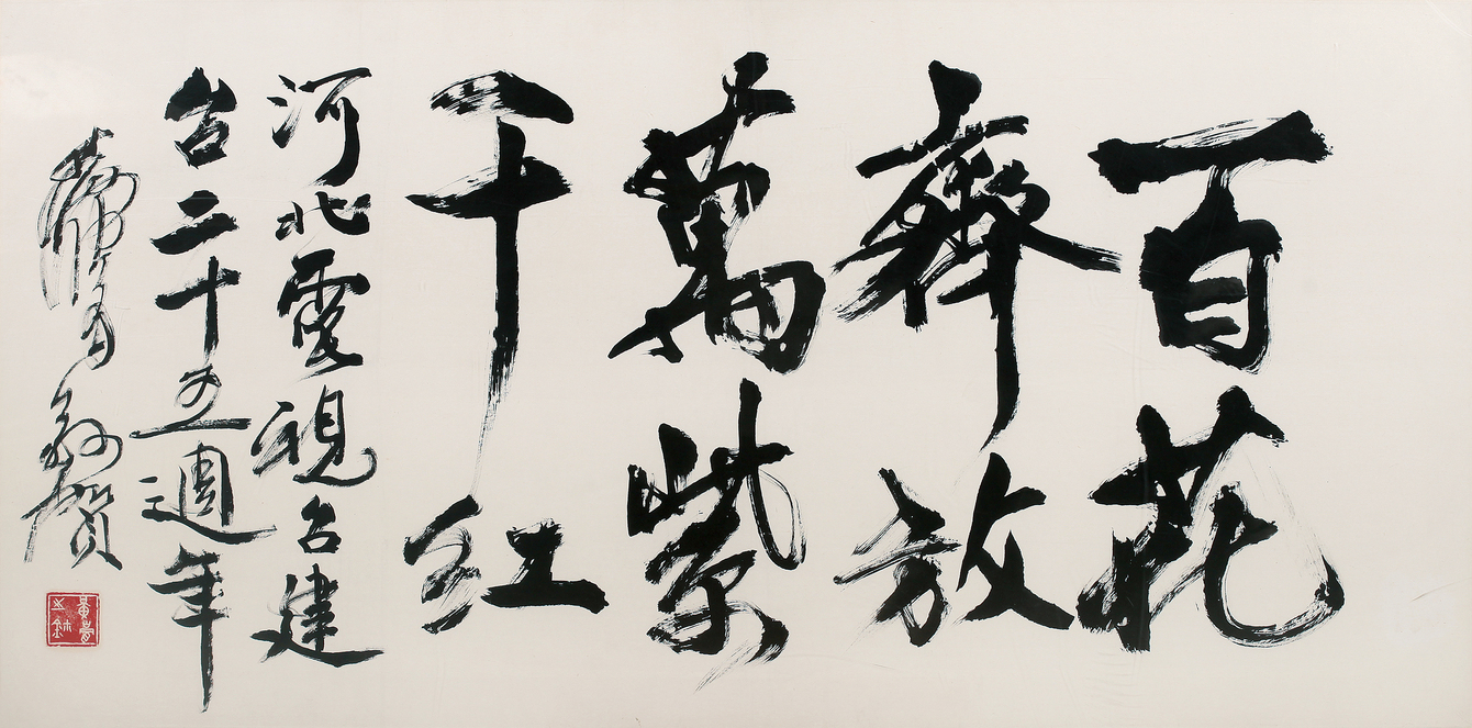 黄胄 书法