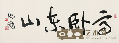 沈鹏 书法 34*135