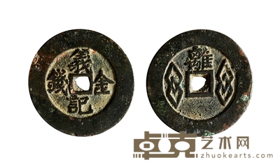 清•柴国治先生藏义记金钱背离 直径:47.6mm
数量:1