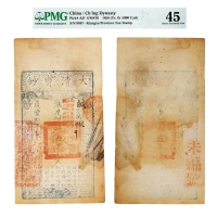 清•咸丰捌年（1858年）大清宝钞伍千文