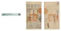 清•咸丰伍年（1855年）大清宝钞伍百文