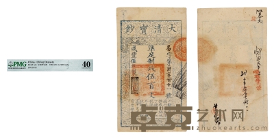 清•咸丰伍年（1855年）大清宝钞伍百文 通长：225mm
数量：1