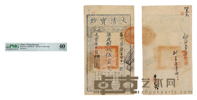 清•咸丰伍年(1855年)大清宝钞伍百文 通长:225mm
数量:1