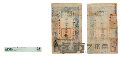 清•咸丰五年（1855年）户部官票伍两 通长：250mm
数量：1