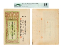 清•宣统二年（1910年）陕西大清银行兑换银票纹银肆两正