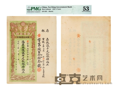 清•宣统二年（1910年）陕西大清银行兑换银票纹银肆两正 通长：220mm
数量：1