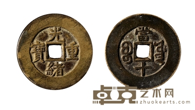 清•光绪重宝宝源当十样钱 直径：31.8mm
数量：1