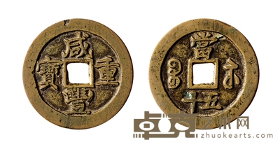 清•咸丰重宝宝苏当五十小头苏试铸样 直径：37.6mm
数量：1