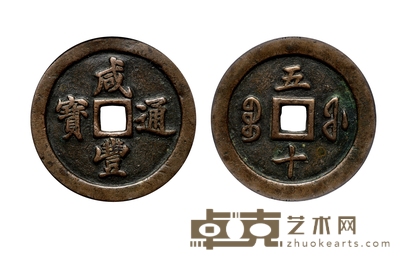 清•咸丰通宝宝福五十 直径：57.1mm
数量：1