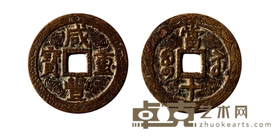 清•咸丰重宝宝苏当十刻花 直径：39.8mm
数量：1
