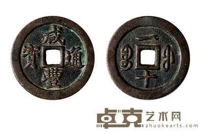 清•咸丰通宝宝福一十 直径：36.8mm
数量：1
