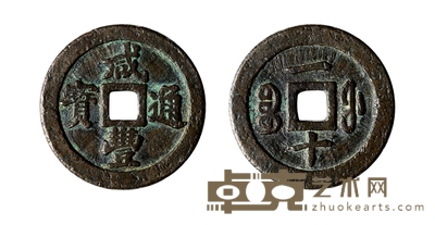 清•咸丰通宝宝福一十修模母钱 直径：36.3mm
数量：1