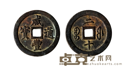 清•咸丰通宝宝福二十样钱 直径:46.4mm
数量:1