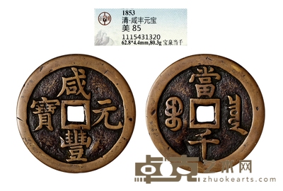 清•咸丰元宝宝泉当千 直径:62.8mm
数量:1
