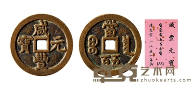 清•咸丰元宝宝泉当五百 直径:56.6mm
数量:1
