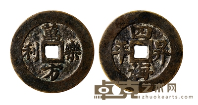清•万方乐利四海升平花钱 直径:59mm
数量:1