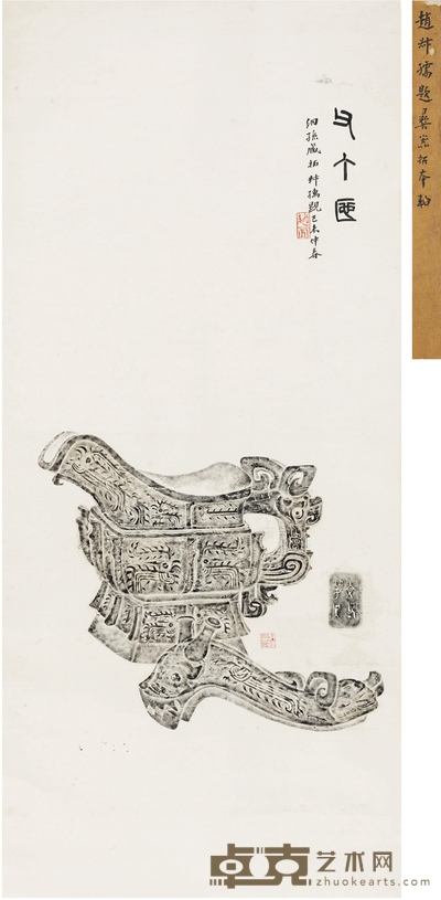 秦清曾旧藏赵叔孺题跋《文父丁觥》全形拓 102×46cm