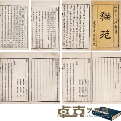 稀见论猫专著《猫苑二卷》 半框:18×12.7cm 开本:22.2×15cm