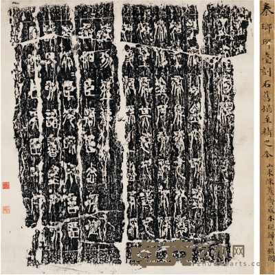 陈介祺、秦文锦递藏《秦琅琊台刻石》 87.5×80.5cm