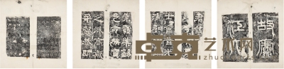张杰三旧藏《汉范式碑》 开本：32×15.5cm