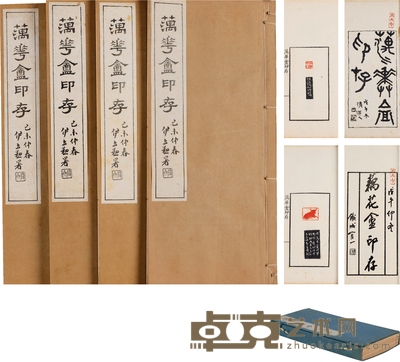 稀见徐星洲印谱《蕅华盦印存》四卷本 半框:15×8cm 开本:28.8×13.4cm