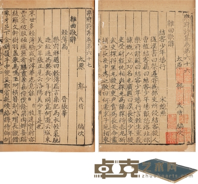 孙朝让旧藏元刊《乐府诗集卷第六十六、六十七》 半框：21.5×16cm 开本：29.8×18.5cm