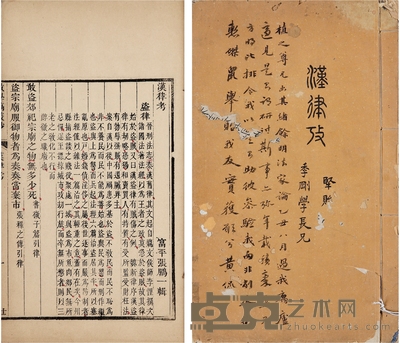 黄侃题跋但焘旧藏《时务斋政学稿丛钞·汉律考》 半框:17.8×12.8cm 开本:25×15cm