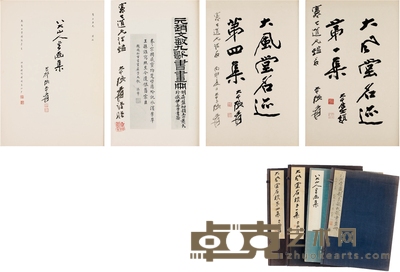张大千、程琦题赠曾宪七《大风堂名迹》等珂罗版画册四种 尺寸不一