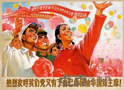 佚 名 热烈欢呼我们党又有了自己的领袖华国锋主席 86×118cm