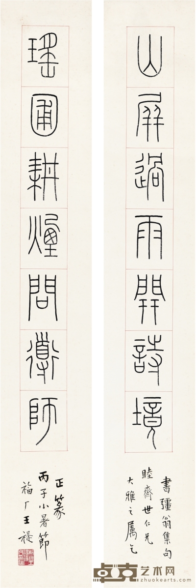 王 禔 篆书  七言联 130.5×21.5cm×2    