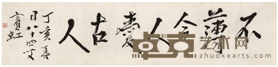 黄宾虹 罕见书匾 不薄今人爱古人 102.5×23cm