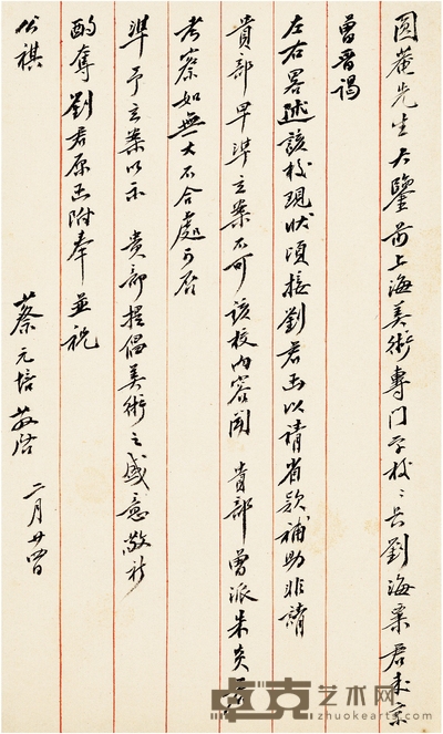 蔡元培 致陈垣有关为刘海粟和上海美专筹款的信札 24×14cm