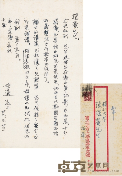 胡 适 解放战争期间致陈垣有关《水经注》及《通鉴胡注表微》的信札 23×13cm