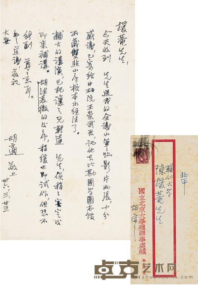 胡 适 解放战争期间致陈垣有关《水经注》及《通鉴胡注表微》的信札 23×13cm