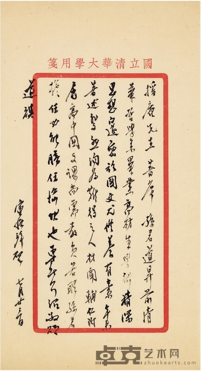 陈寅恪 致陈垣有关推荐孙道升的信札 27.5×15cm