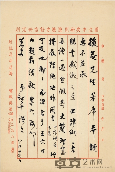 傅斯年 致陈垣论《史讳举例》的信札 29.5×19.5cm