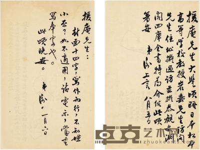 马 衡 致陈垣有关题封面及介绍日本学者访问的信札二通 25.5×16cm×2