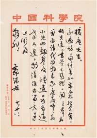 郭沫若 致陈垣有关于立群及为《中国佛教史籍概论》题签的重要信札