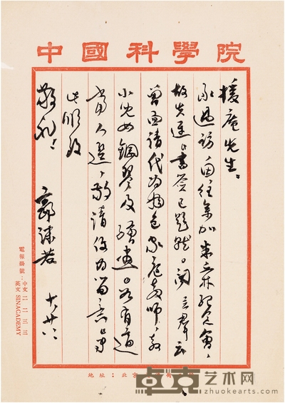 郭沫若 致陈垣有关于立群及为《中国佛教史籍概论》题签的重要信札 26×19cm