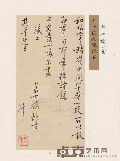 王士祯 博学鸿儒之际为陈维崧作 和作帖 19.5×10cm 