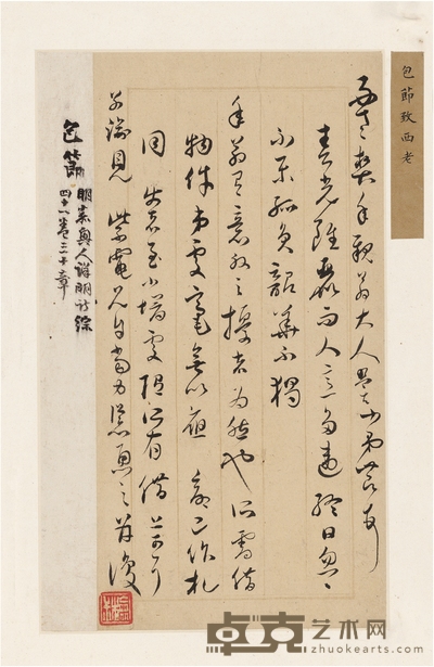 包 节 为西老亲家翁作 春光帖 27×13.5cm