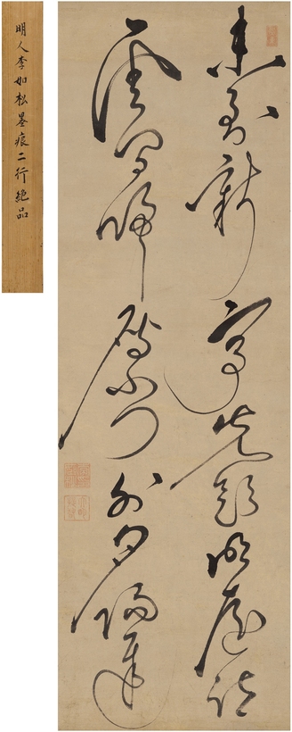 李如松 草书 五言诗