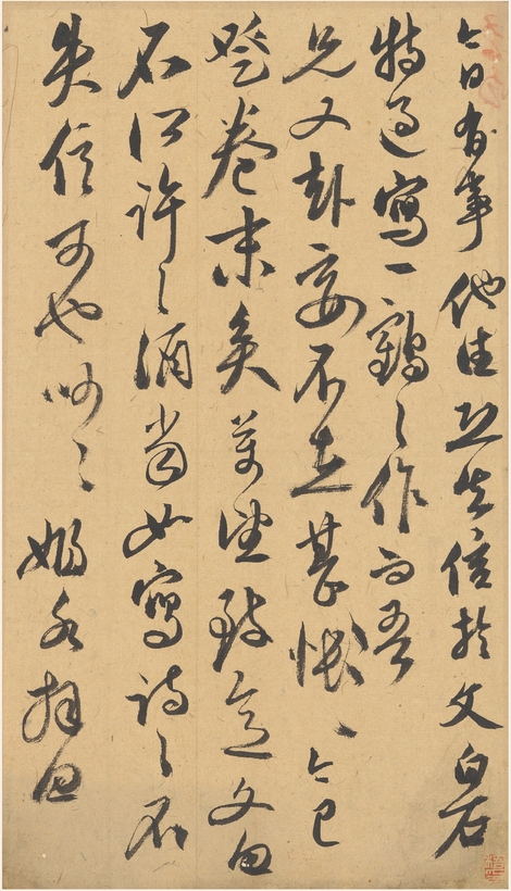 黄姬水 所许之酒帖