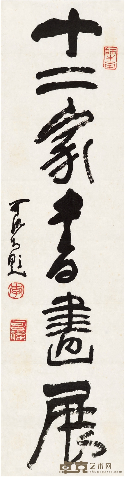 李可染 题字十二家书画展 67×17.5cm