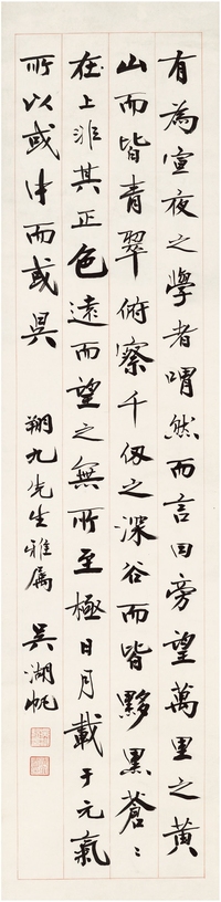 吴湖帆 行书节录古文