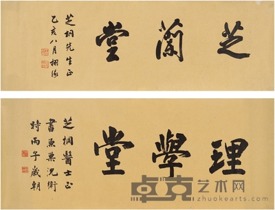 王同愈 、沈 卫 为胡芝桐作 书匾二帧 111.5×36.5cm 87×36.5cm