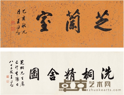 王同愈 为胡芝桐作 书匾二帧 97.5×37.5cm 81×28cm